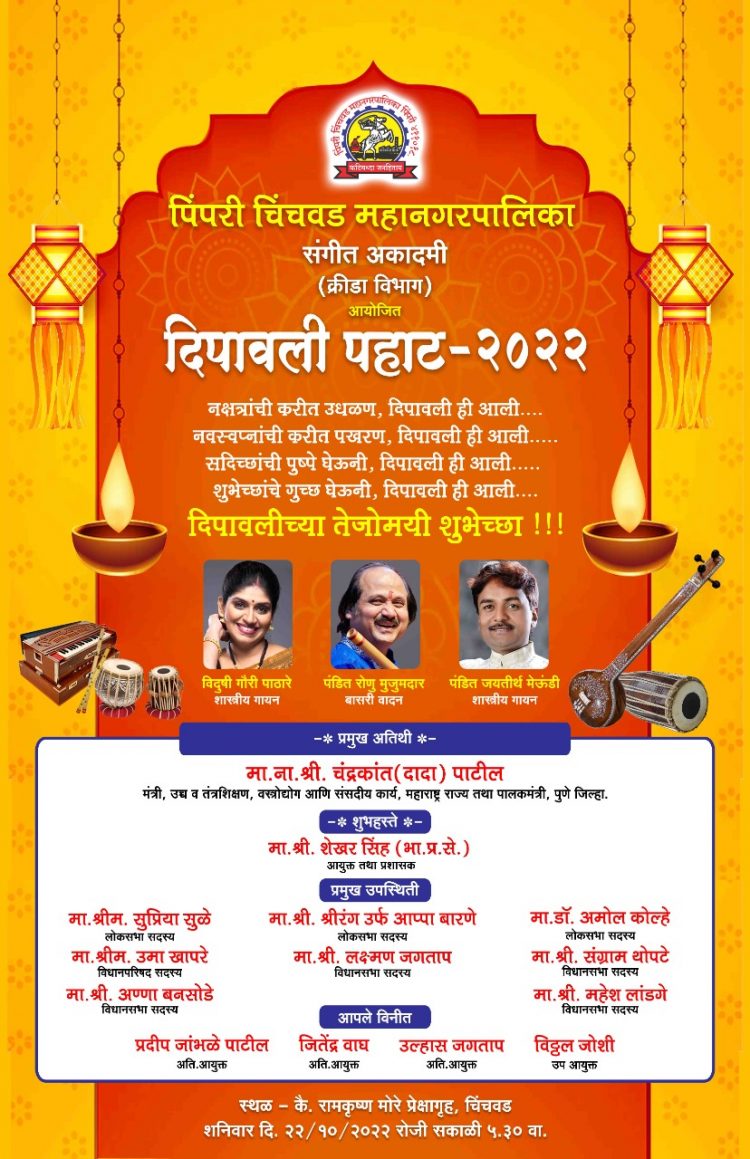 पिंपरी चिंचवड महापालिका क्रीडा विभागातर्फे दिपावली पहाट – २०२२ चे आयोजन