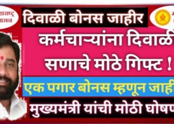 कर्मचाऱ्यांना राज्य सरकारचे दिवाळी सणाचे मोठे गिफ्ट : एक पगार बोनस म्हणुन जाहीर ! मुख्यमंत्र्याने केली मोठी घोषणा .