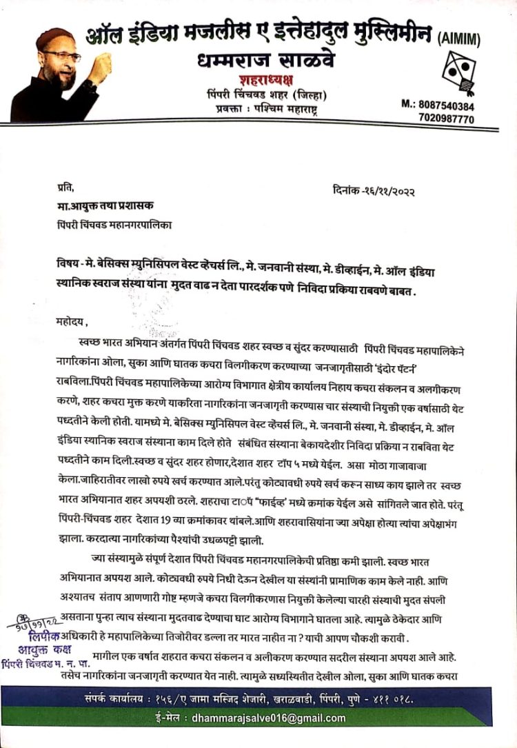 मे. बेसिक्स म्युनिसिपल वेस्ट व्हेंचर्स लि., मे. जनवानी संस्था, मे. डीव्हाईन, मे. ऑल  इंडिया स्थानिक स्वराज संस्था यांना  मुदत वाढ न देता पारदर्शक पणे  निविदा प्रकिया राबवणे बाबत . एम आय एम पक्ष शहराध्यक्ष धम्मराज साळवे यांचे आयुक्तांना निवेदन