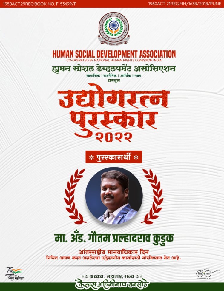 आंतरराष्ट्रीय मानव अधिकार दिनानिमित्त मा, अॅड. गौतम प्रल्हादराव कुडुक उद्योगरत्न पुरस्काराने सन्मानित