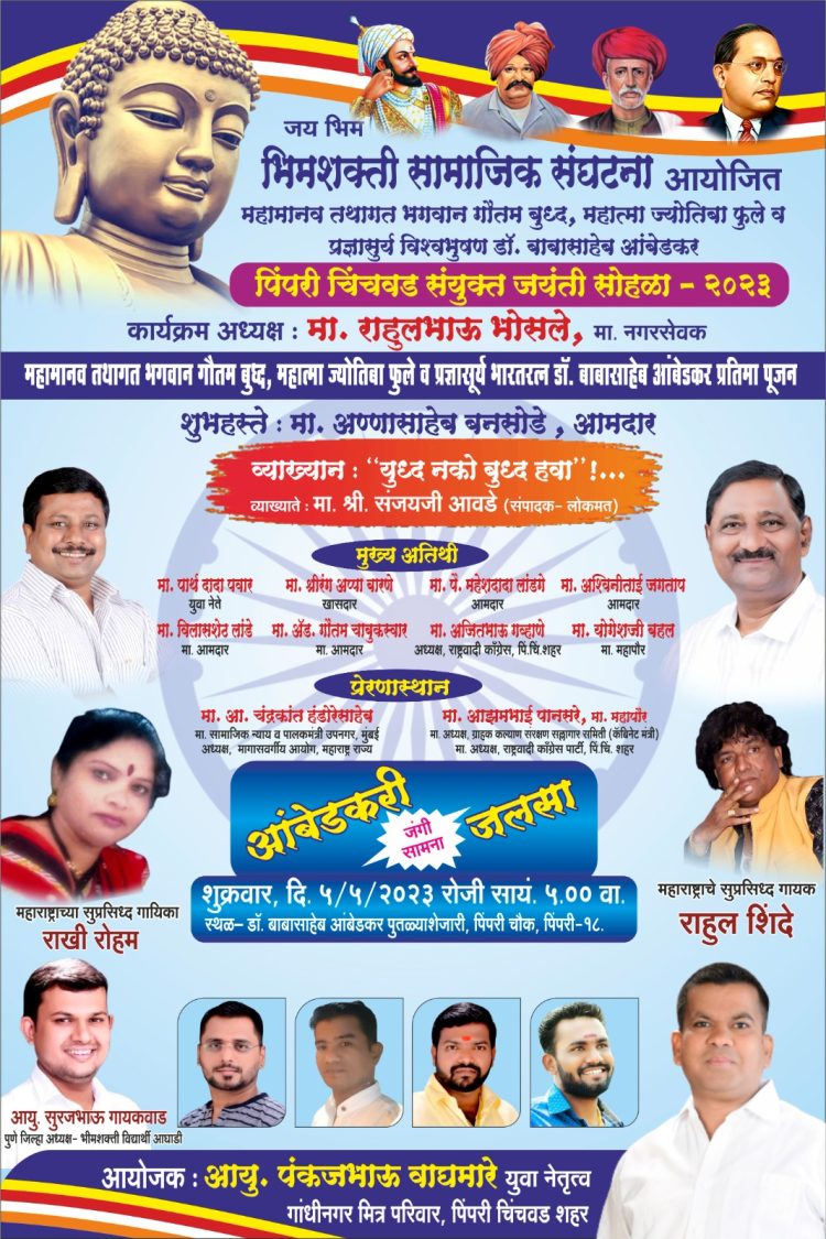 बुध्द जयंती निमित्त, भीमशक्ती सामजिक संघटना व राष्ट्रवादी काँग्रेस यांच्या संयुक्त विद्यमाने आयोजित,जाहीर व्याख्यान व आंबेडकरी जलसा,