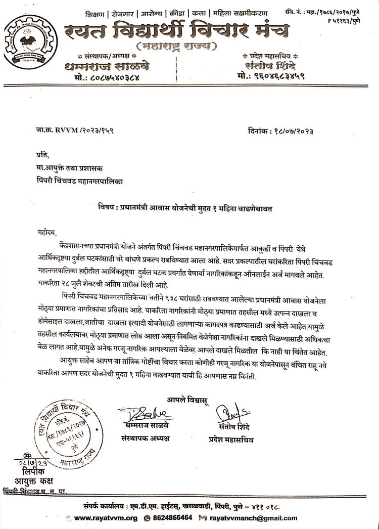 प्रधानमंत्री आवास योजनेची मुदत १ महिना वाढणेबाबत रयत विद्यार्थी विचार मंच च्या वतीने पिंपरी चिंचवड महानगरपालिका आयुक्तांना निवेदन