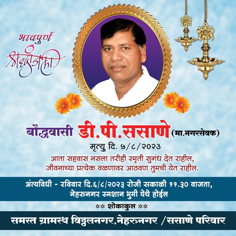 बोद्धवाशी डि पी ससाणे यांचे दुःखद निधन झाले शोकाकुल ससाने परिवार लोखंडे परिवार सूर्यवंशी परिवार…..