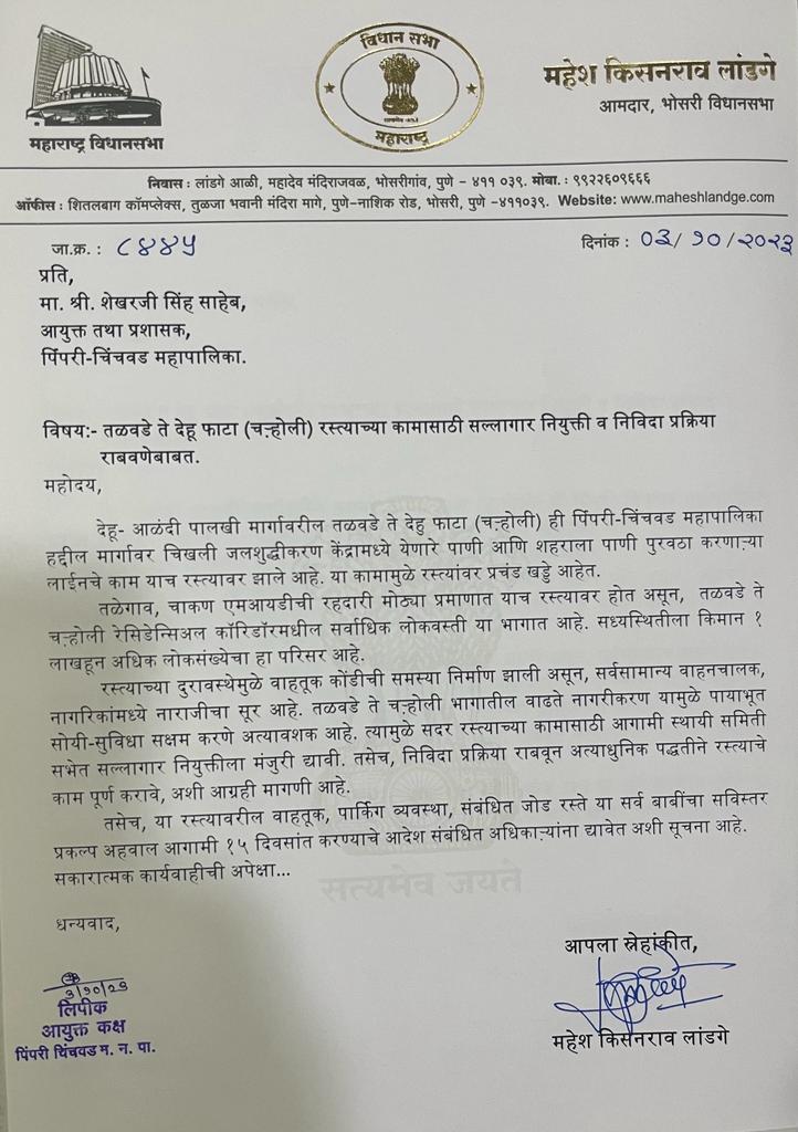 तळवडे ते देहू फाटा रस्त्यासाठी आमदार लांडगे यांचा पुढाकार!