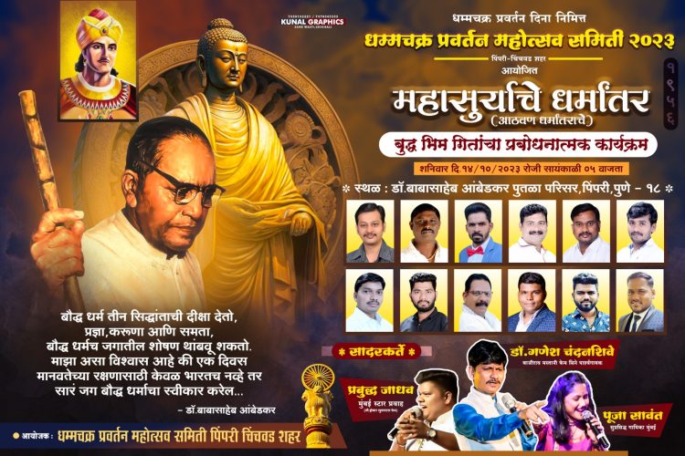 १४ ऑक्टोबर २०२३ ला पिंपरी चिंचवड शहरात मोठ्या प्रमाणात साजरा होतोय धम्मचक्र  प्रवर्तन दिन महोत्सव