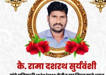रामा दशरथ सूर्यवंशी हृदयविकाराच्या  झटक्याने अकस्मित निधन