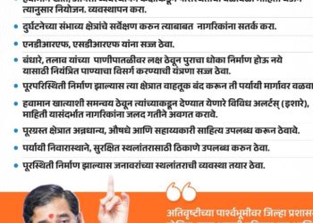“अतिवृष्टीच्या पार्श्वभूमीवर जिल्हा प्रशासन, पोलिस, एसडीआरएफ, स्थानिक स्वराज्य संस्थांनी सतर्क रहावे