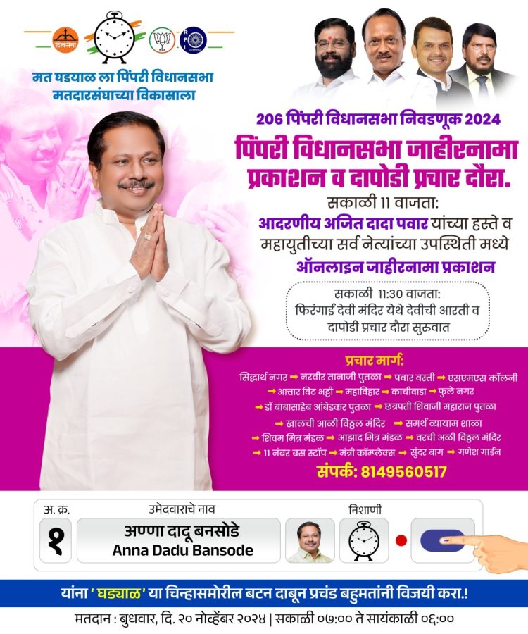 राष्ट्रवादी महायुतीचे उमेदवार आ. अण्णा बनसोडे यांच्या जाहीरनाम्याचे बुधवारी प्रकाशन  