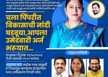 दिनांक 29 ऑक्टोबर 2024 रोजी सकाळी 10 वाजता खंडोबा मंदिर, आकुर्डी येथून आपल्या उमेदवारी अर्जाच्या  पदयात्रेला प्रारंभ होईल.