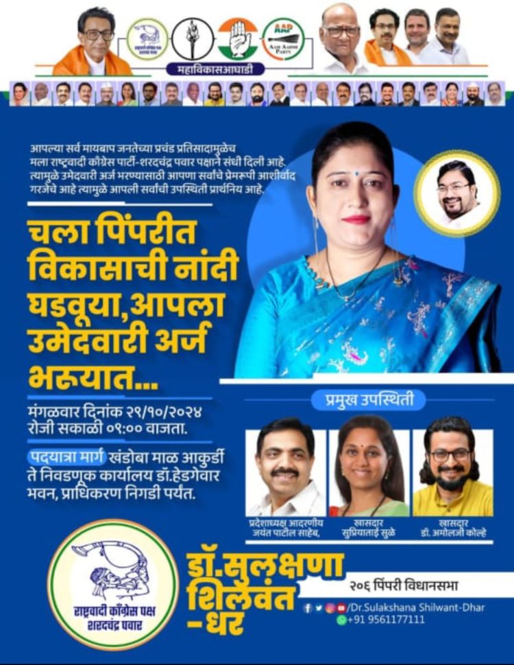 दिनांक 29 ऑक्टोबर 2024 रोजी सकाळी 10 वाजता खंडोबा मंदिर, आकुर्डी येथून आपल्या उमेदवारी अर्जाच्या  पदयात्रेला प्रारंभ होईल.