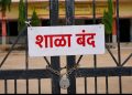 पुणे जिल्ह्यात रेड अलर्टच्या पार्श्वभूमीवर पुणे शहर व पुणे जिल्हा (ग्रामीण) येथील सर्व शाळांना सोमवार ६ जुलै रोजी सुट्टी; जिल्हाधिकारी जितेंद्र डुडी यांचे आदेश